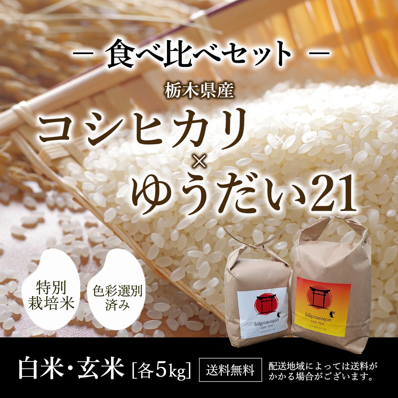 栃木県産コシヒカリ、ゆうだい21【食べくらべセット】白米5kg×2(計10kg)