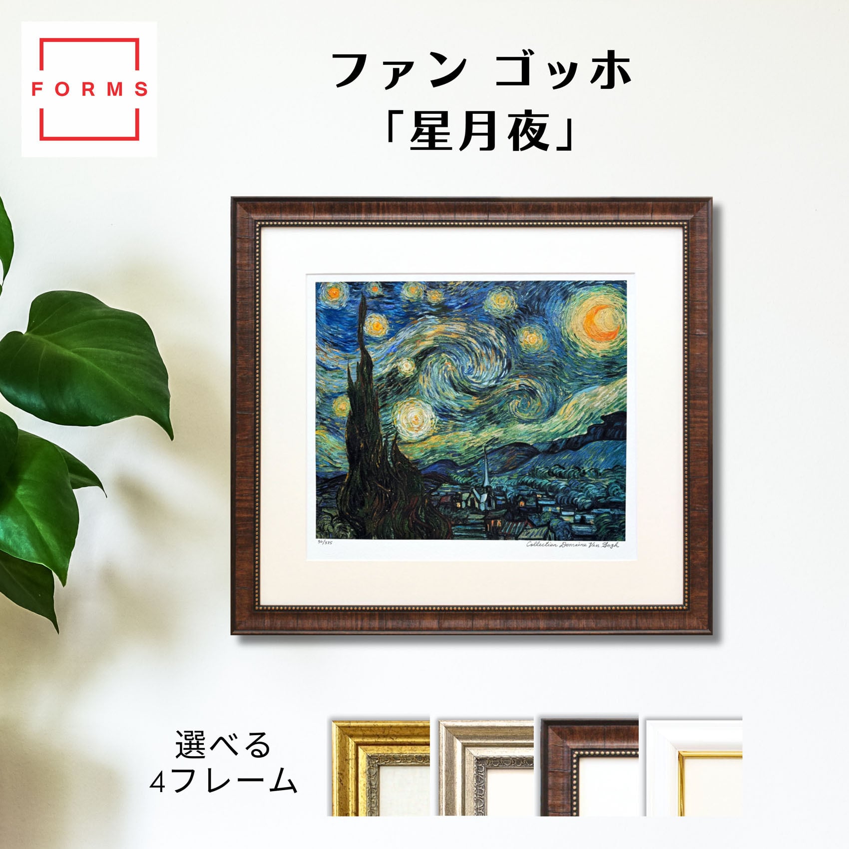 ゴッホ 絵画「星月夜」額縁4色選択可能 作品証明書 展示用フック 限定エディション付複製画 ジークレ