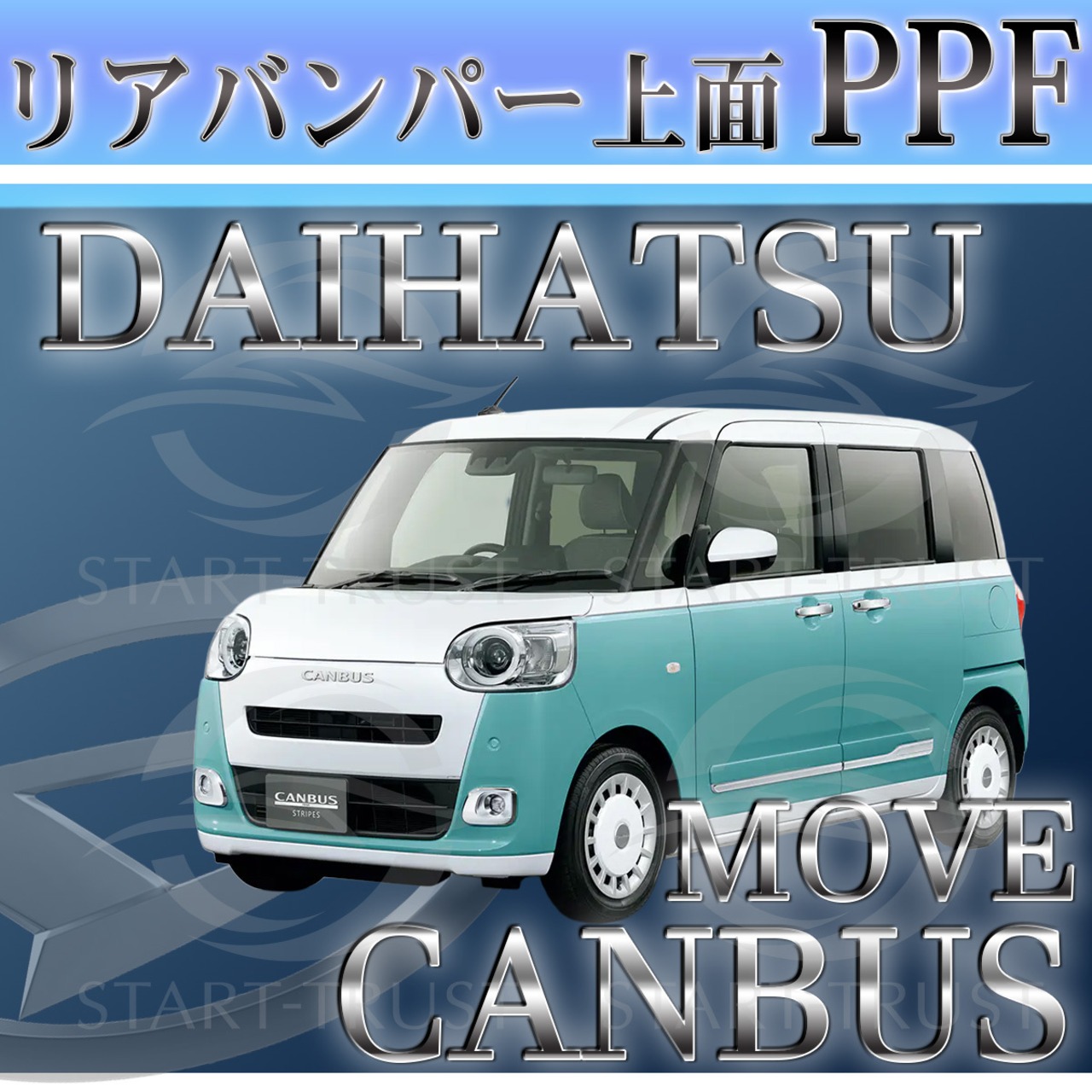 ダイハツムーヴキャンバス LA850系(2022年07月~) | リアバンパーアッパー用XPEL PPF ブラック（ツヤ有り黒）