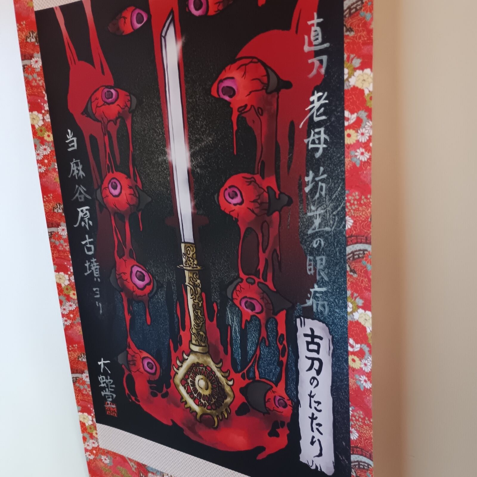 妖怪692・古刀のたたり(神奈川・相模原市) | 大蛇堂-おろちどう-