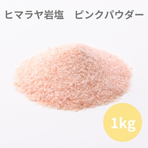 入浴剤 バスソルト ヒマラヤ岩塩ピンク（パウダー）1kg