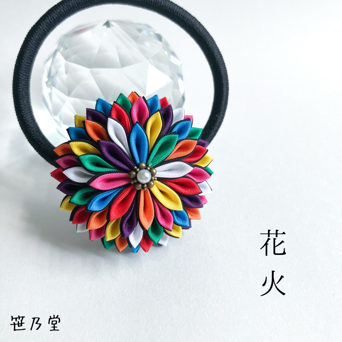 つまみ細工 和のヘアゴム～花火～ | 笹乃堂 ～ ONLINE SHOP ～