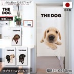 【受注生産】のれん THE DOG ラブラドールレトリバー 幅85×丈150cm　96012/96013/96014/96015