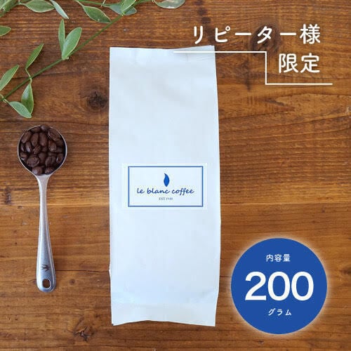 リピーター様限定!定期便【小】マンスリー豆200g | leblanc.coffee.shop powered by BASE