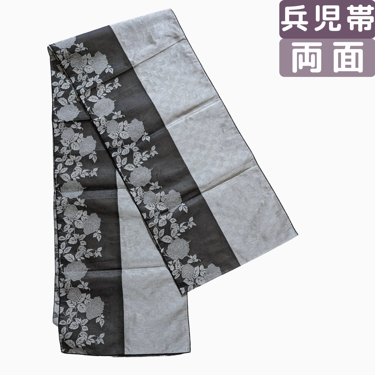 【大人の兵児帯】ちょっとギラギラ ポリエステル製 薔薇×市松 リバーシブル 黒×シルバー