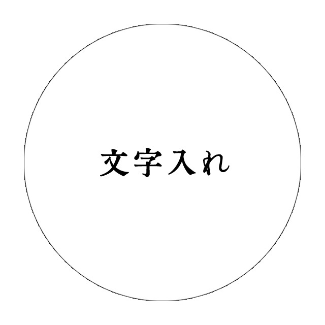 文字入れ [11文字以上になる方の追加用、もしくは2箇所に分けて入れる方用]