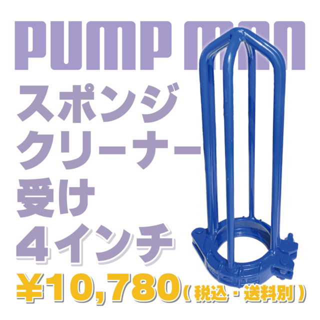 スポンジクリーナー受け 4インチ