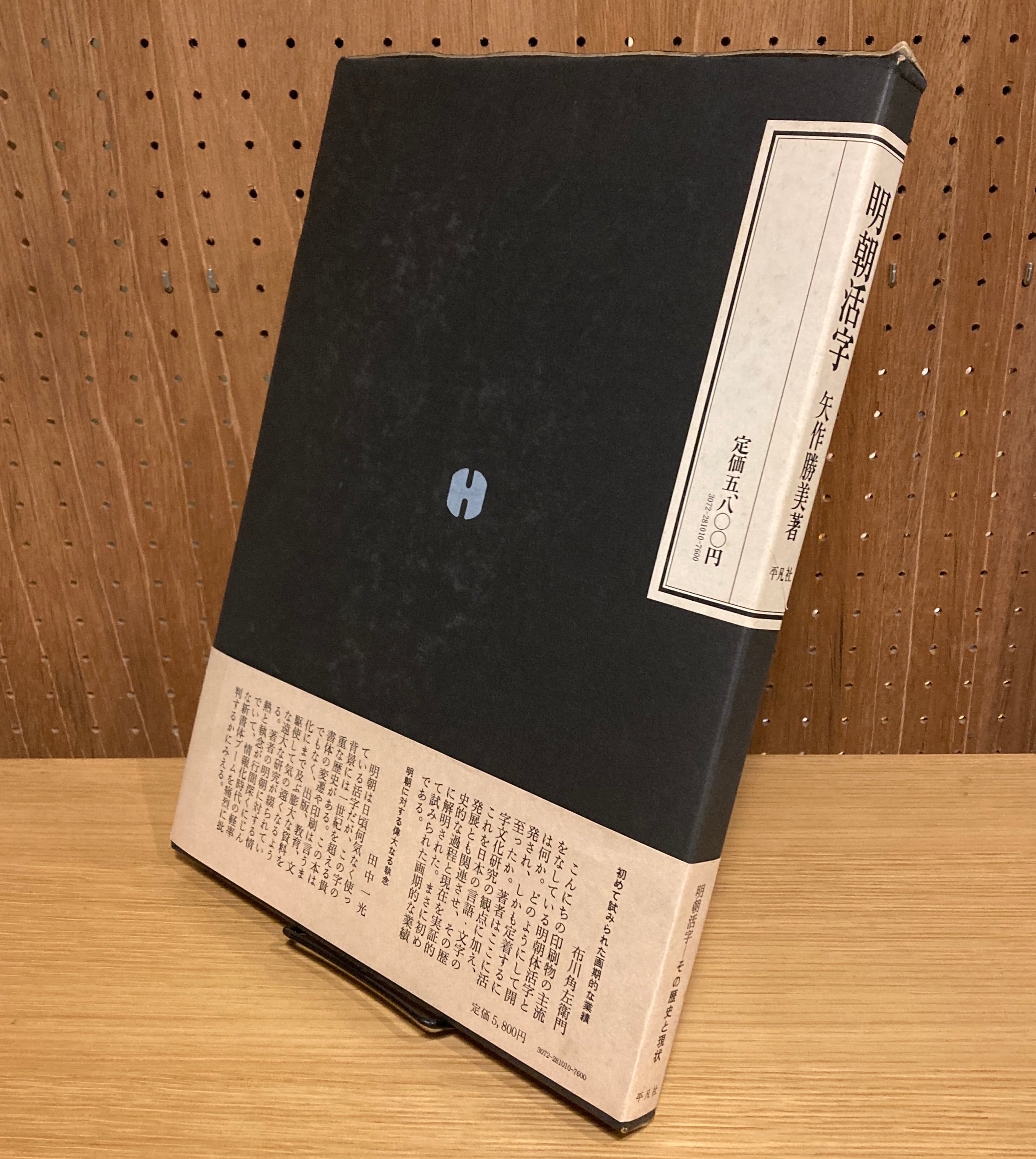 活字礼賛　活字文化社 活字礼讃 全 | 杉浦康平、府川充男、中垣信夫他 | nostos books