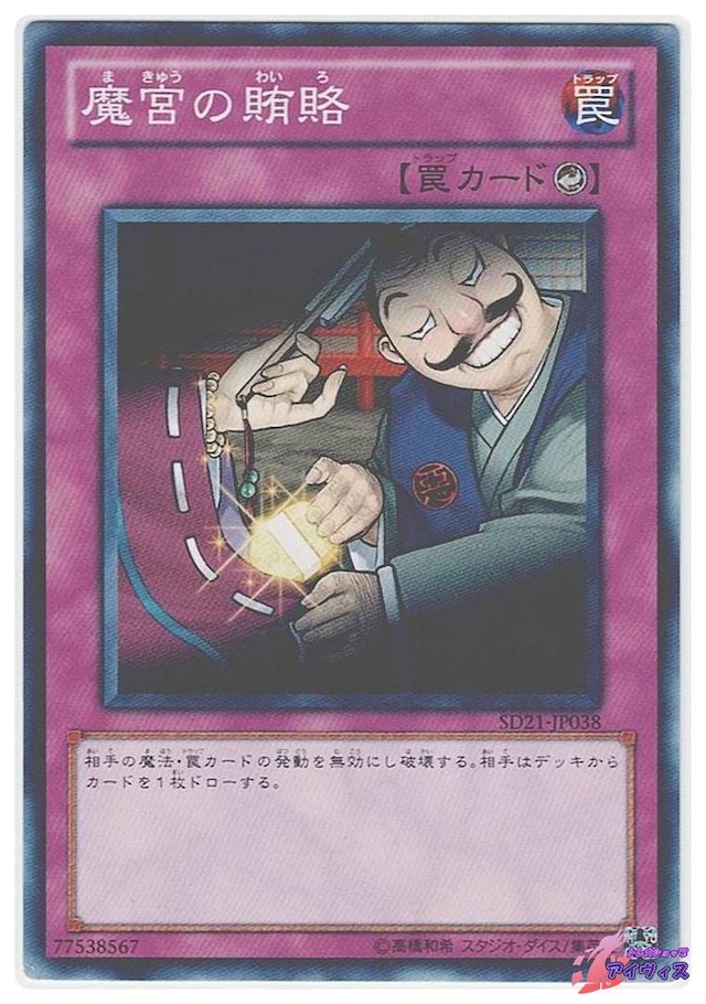 魔宮の賄賂　[ノーマル] [ランクB] [SD21-JP038] [遊戯王]