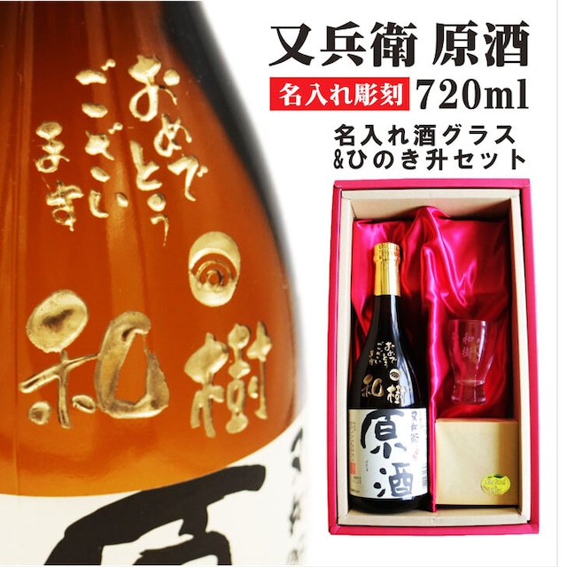 名入れ 日本酒 ギフト 【 又兵衛 原酒 筆文字 彫刻 720ml & 名入れ 酒グラス ひのき升 セット 】還暦祝い 古希祝い 喜寿祝い 誕生日 プレゼント 米寿祝い 父の日 母の日 敬老の日 お中元 お歳暮 福島県 地酒 ラッピング 感謝の気持ち 送料無料