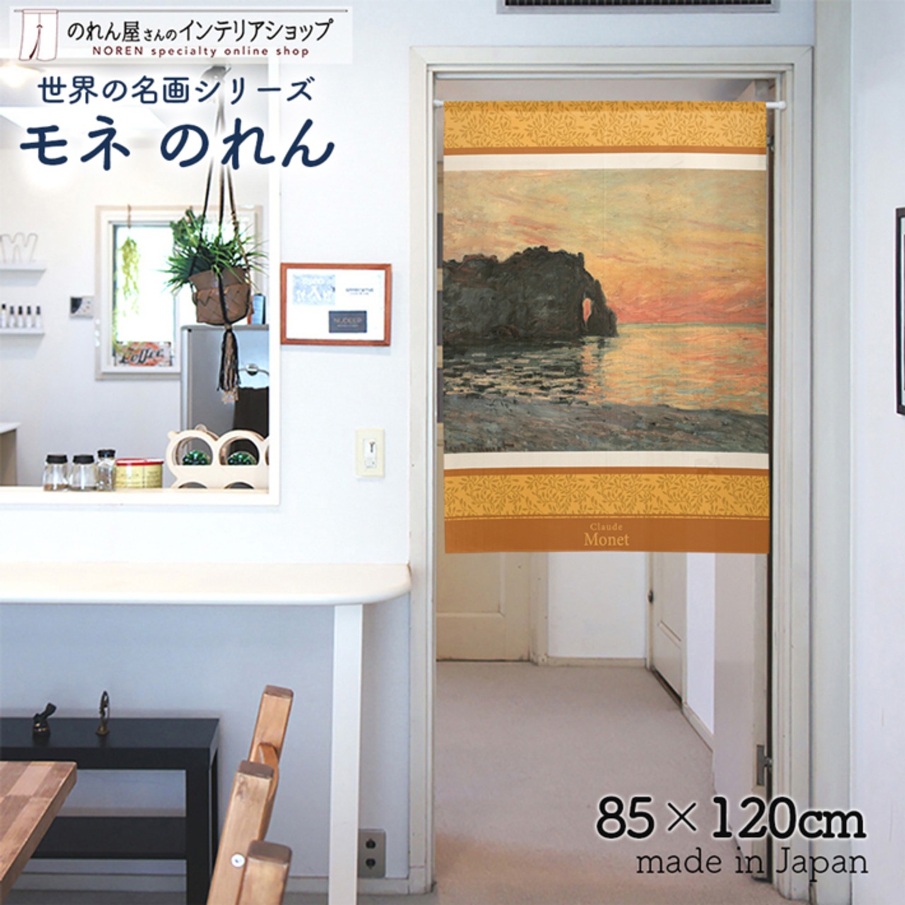 【受注生産】 のれん モネ エトルタアヴァルの断崖日没の効果 幅85ｘ丈120cm