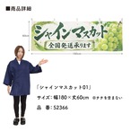 【受注生産】横幕 ポンジ シャインマスカット01 180×60cm 52366