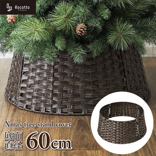ツリーオーナメント スタンドカバー ブラウン