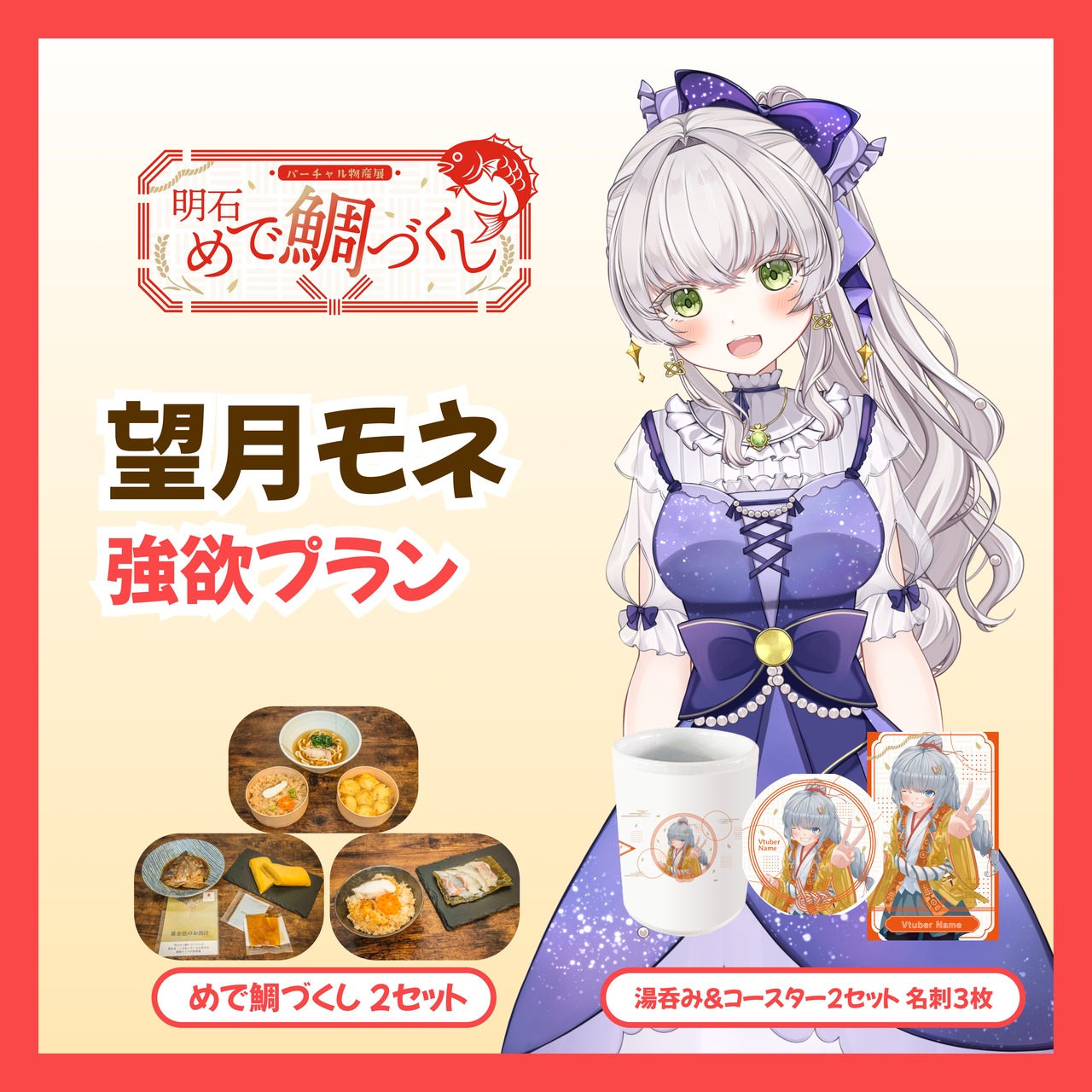 【強欲プラン】【望月モネ】バーチャル物産展 明石めで鯛づくし