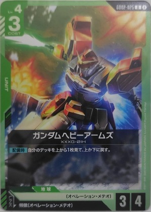 ガンダムヘビーアームズ【GD02-025】[U]