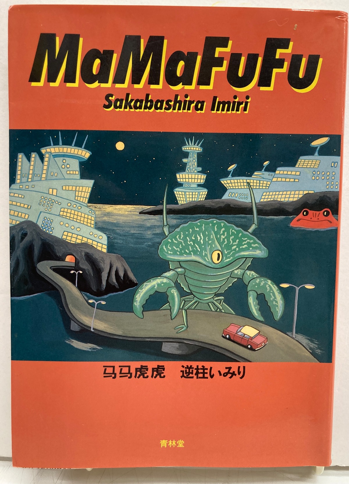 MaMaFuFu 逆柱いみり 1997年 初版 青林堂 | トムズボックス