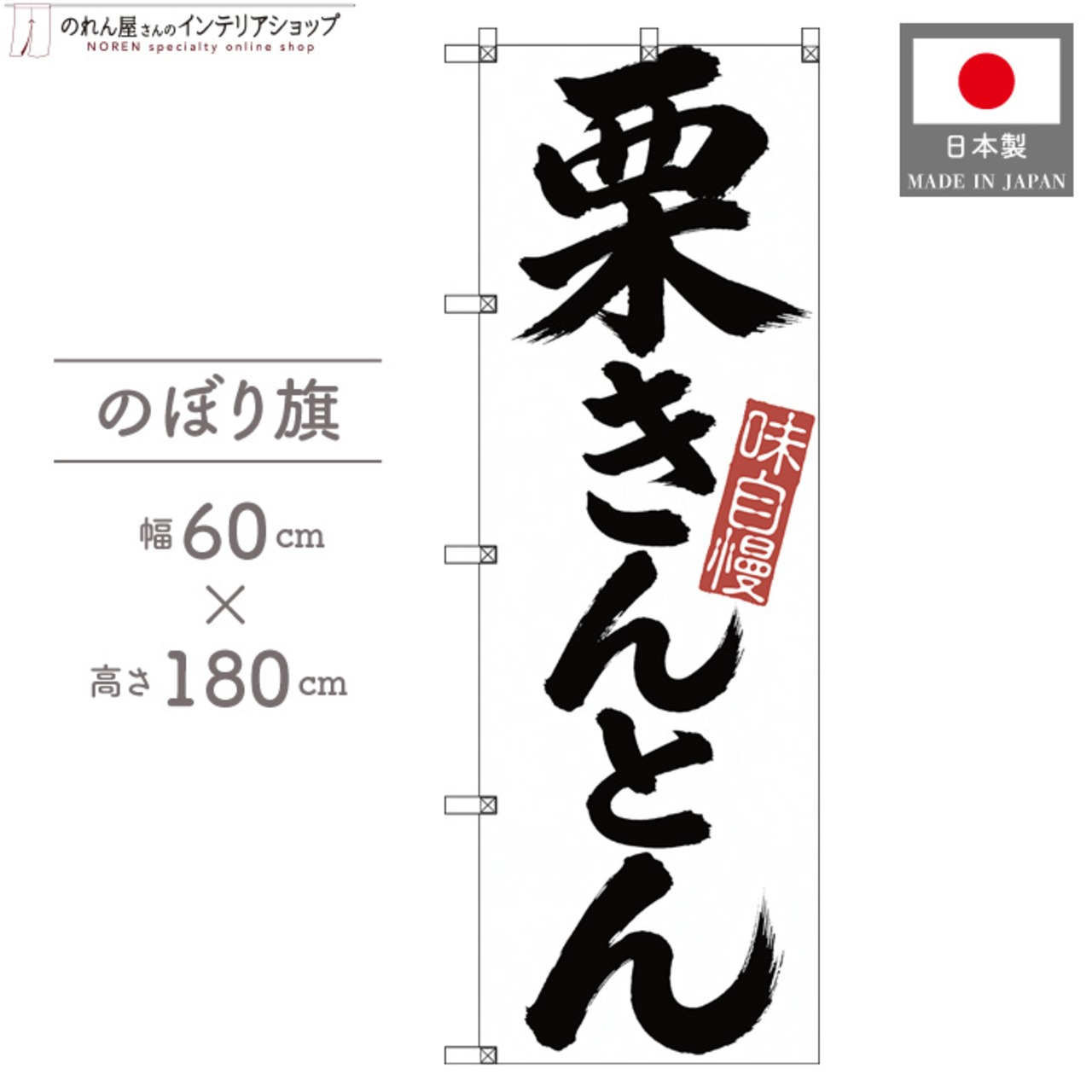 【受注生産】のぼり旗 ポンジ 栗きんとん 筆文字 60×180cm 53572