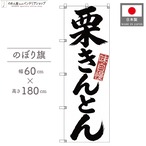【受注生産】のぼり旗 ポンジ 栗きんとん 筆文字 60×180cm 53572