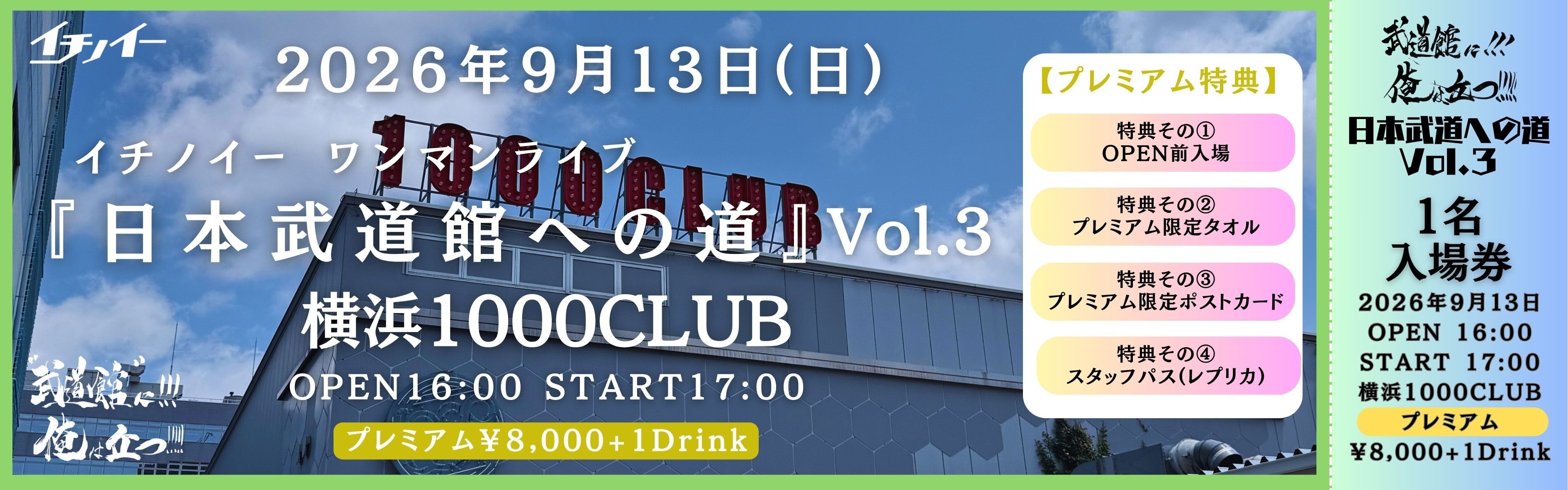 プレミアムチケット』2026年9月13日横浜1000CLUB【日本武道館への道Vol