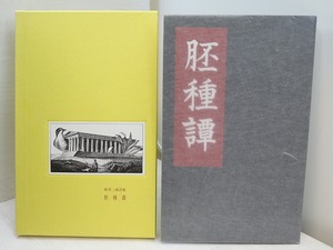 胚種譚　毛筆詩署名入紙片付　/　時里二郎　北川健次挿画　加川邦彰装　[31288]