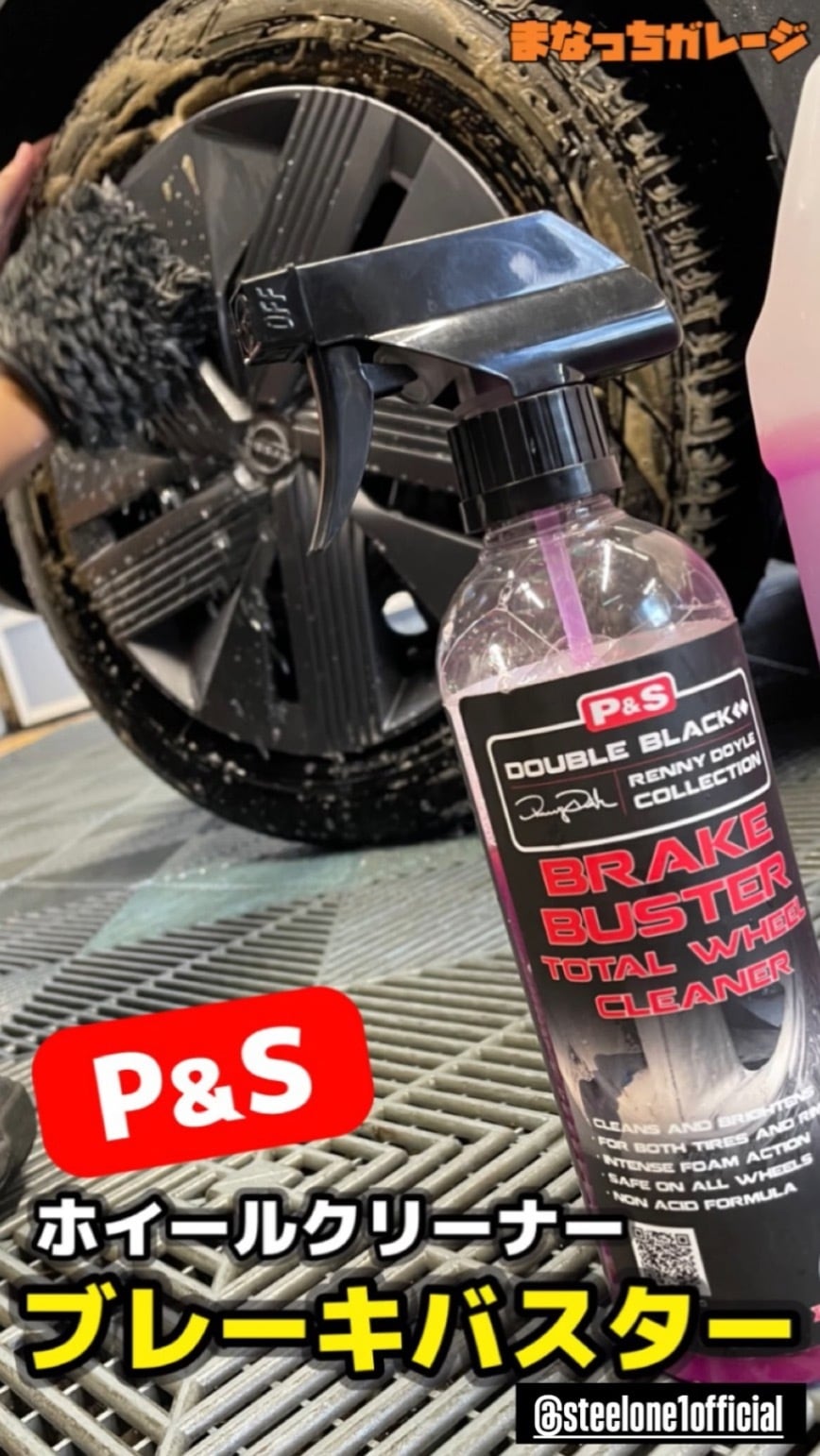ブレーキバスター 3.79L【ホイールクリーナー】P＆S | まなっちガレージ
