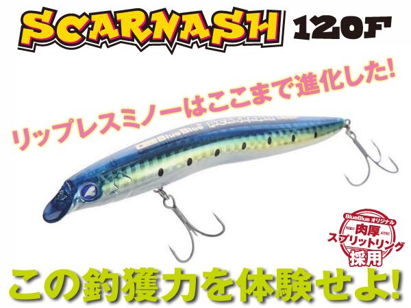 スカーナッシュ SCARNASH 120F 9本セット ブルーブルー スカーナッシュ