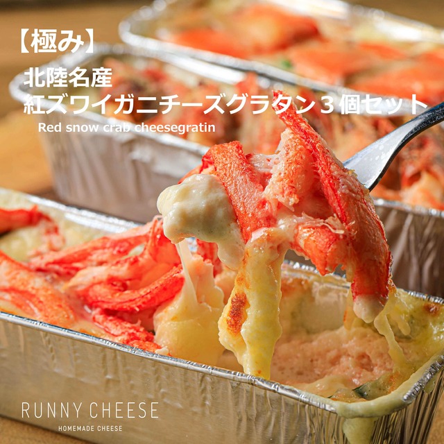 【極み】北陸名産 紅ズワイガニチーズグラタン３個セット