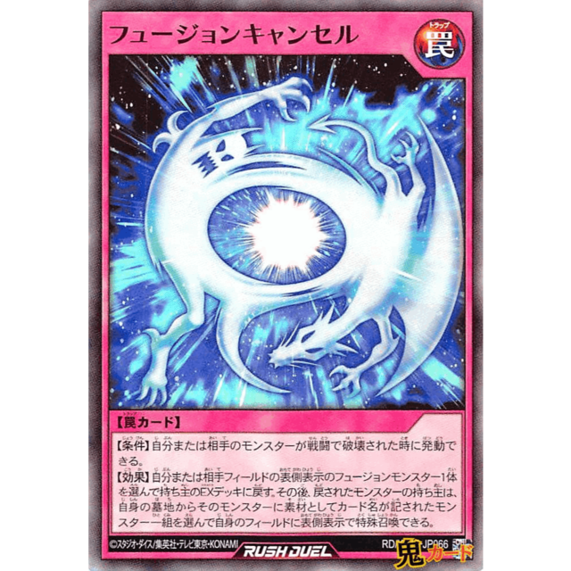 フュージョンキャンセル SR RD/KP15 JP066 罠 A ラッシュ