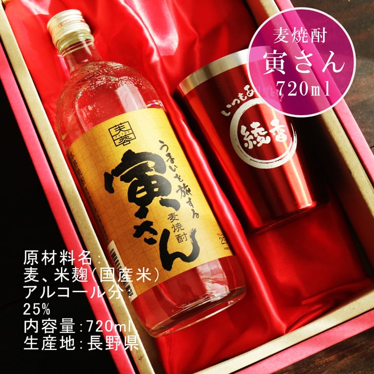 名入れ 焼酎 ギフト【 寅さん 麦焼酎 720ml 名入れ レッド タンブラー セット 】還暦祝い 誕生日 プレゼント 退職祝い 還暦 喜寿 古希 傘寿 米寿 白寿 百寿 父の日 母の日 お中元 お歳暮 クリスマス 結婚祝い 結婚 結婚記念日 感謝 ありがとう おめでとう 家族 両親 敬老の日 昇進祝い 開店祝い 成人式 新築祝い 男性 女性 贈り物 長野県 お酒 ギフト 送料無料