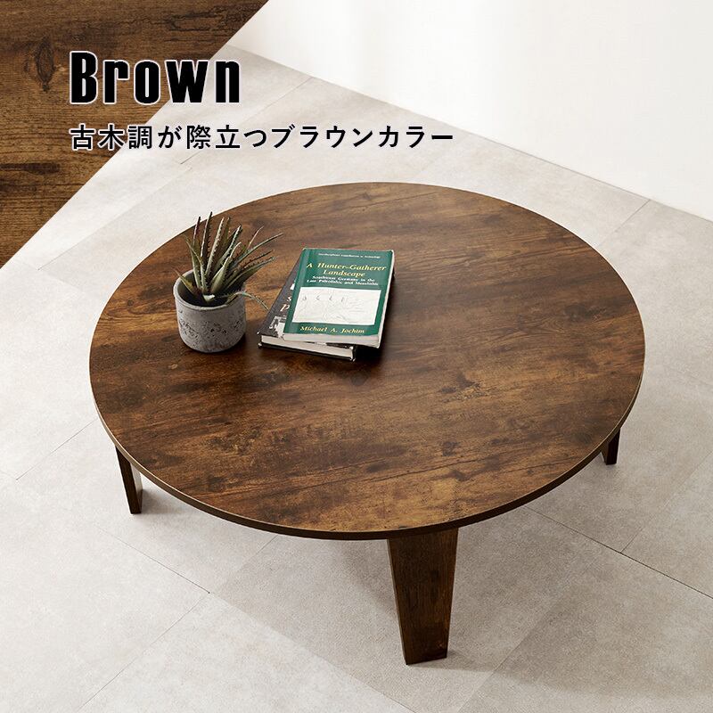 【完成品】古木調円形折れ脚テーブル ソファテーブル 作業台 コンパクト スリム 3色展開 幅88cm