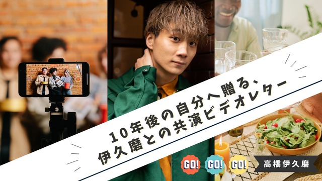 【10年後の再会約束付】10年後の自分へ贈る、伊久磨との共演ビデオレター