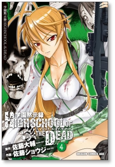 学園黙示録 HIGHSCHOOL OF THE DEAD 佐藤ショウジ [1-7巻 コミック