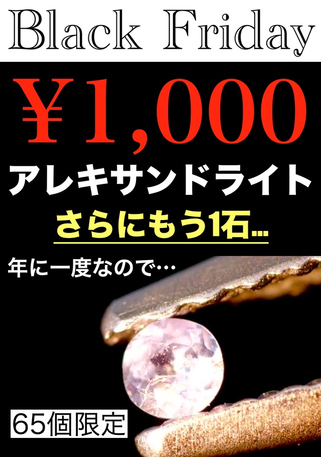 【Black Friday】¥1,000、アレキサンドライト＋ランダム1石［BLK-3］