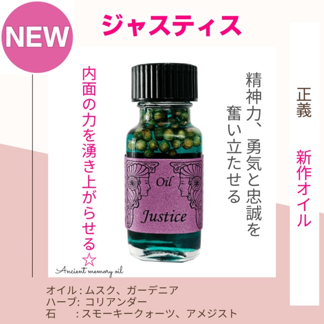 【内面の力を奮い起こす】メモリーオイル - ジャスティス　(正義)