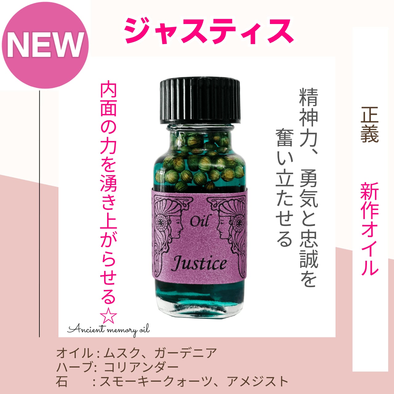 【内面の力を奮い起こす】メモリーオイル - ジャスティス (正義)