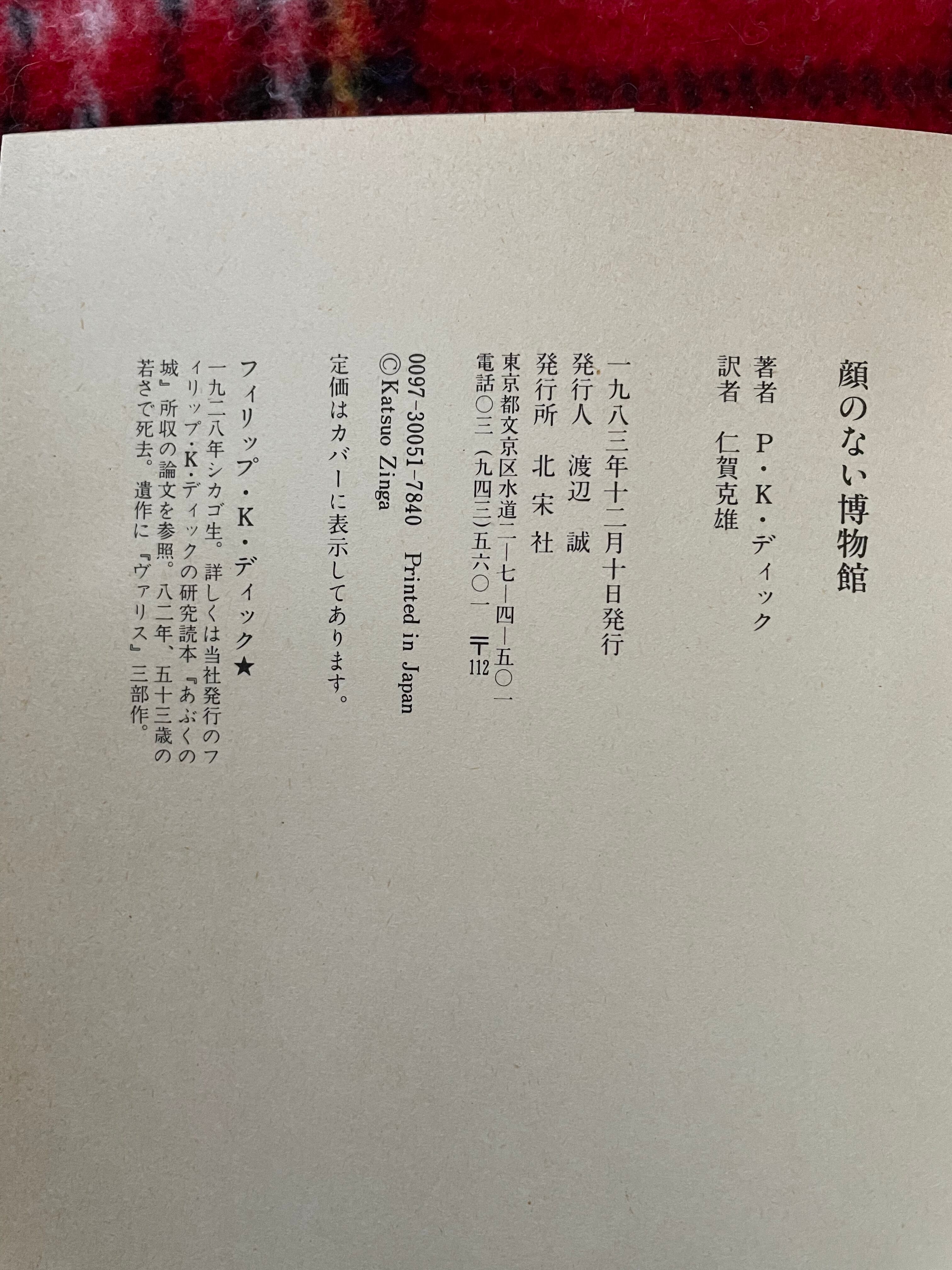 ニックとグリマング フィリップ ｋ ディック 菊池誠 新品未使用 ｋ ディック 菊池誠