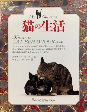 猫の生活（単行本）