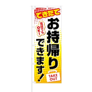 のぼり旗【 できたて お持ち帰りできます TAKE OUT 】NOB-SK0033 幅650mm ワイドモデル！ほつれ防止加工済 喫茶店や飲食店の集客などに最適！ 1枚入