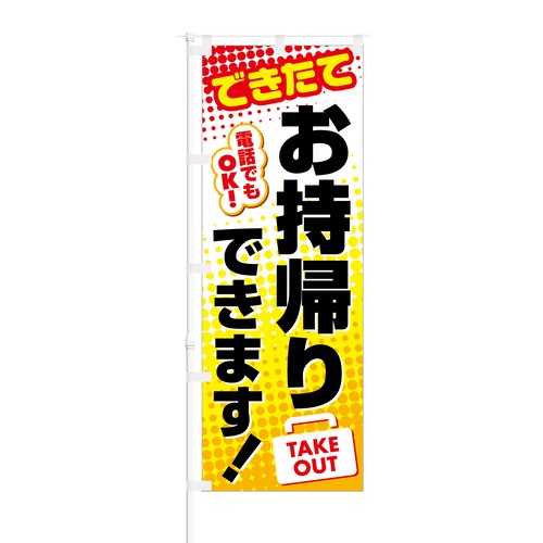 のぼり旗【 できたて お持ち帰りできます TAKE OUT 】NOB-SK0033 幅650mm ワイドモデル！ほつれ防止加工済 喫茶店や飲食店の集客などに最適！ 1枚入