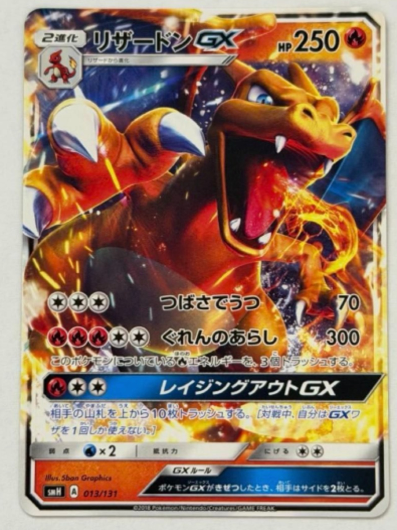 リザードンGX(ノーマル仕様) - 013/131 smH ① ポケモンカード