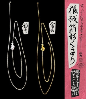 『狼板箱形くさり』金色・銀色