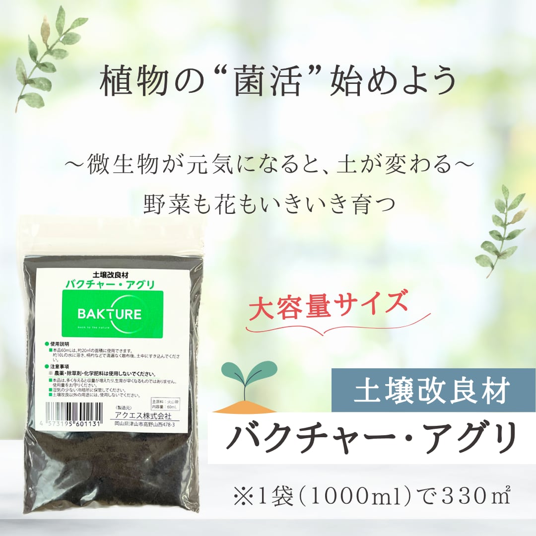 大容量：バクチャーアグリ1000ml【業務用】 | BAKTURE公式ショップ