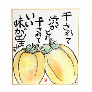 渋柿・色紙絵・書画・No.200516-52・梱包サイズ60