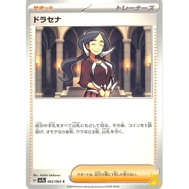ドラセナ sv7a 362/064 サポート 状態：A ポケカ