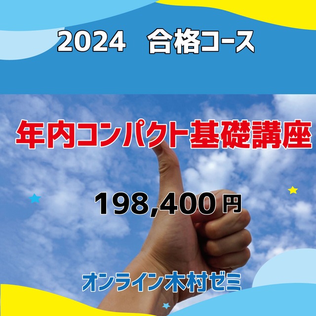 オンライン木村ゼミ　2024年　合格コース　年内コンパクト基礎講座