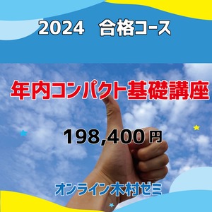 オンライン木村ゼミ　2024年　合格コース　年内コンパクト基礎講座