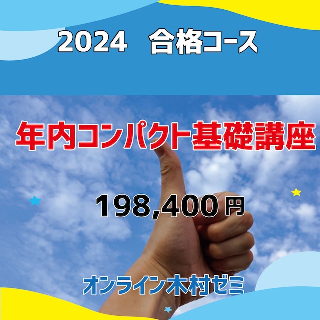 オンライン木村ゼミ　2024年　合格コース　年内コンパクト基礎講座