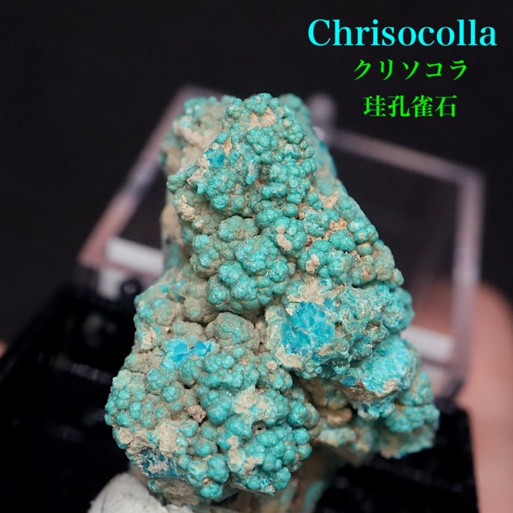 クリソコラ 珪孔雀石 10.6g CHS198 鉱物 原石 天然石 パワーストーン