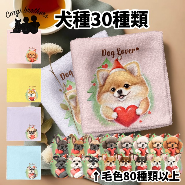 【 ”クリスマス” シリーズ　犬種選べる ハンカチ 】パステルカラー 2枚セット　犬　ペット　うちの子　プレゼント