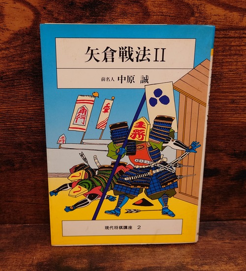 矢倉戦法　2＜現代将棋講座　2＞